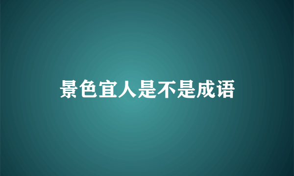 景色宜人是不是成语