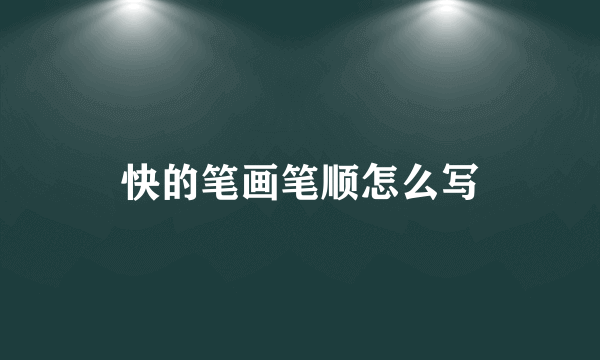 快的笔画笔顺怎么写