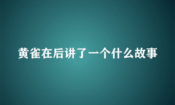 黄雀在后讲了一个什么故事