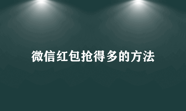 微信红包抢得多的方法