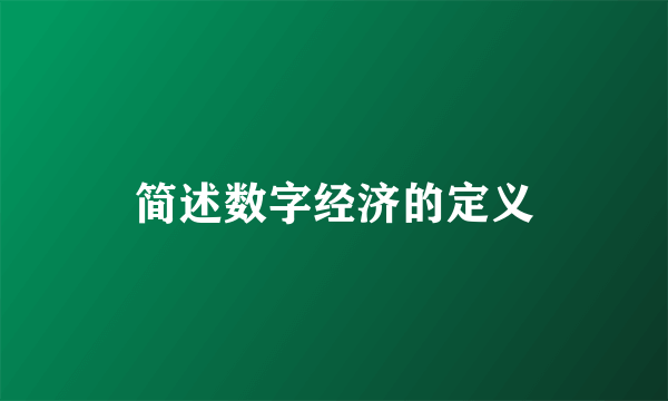 简述数字经济的定义