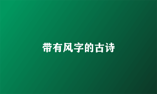 带有风字的古诗