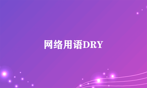 网络用语DRY
