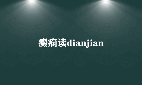 癜痫读dianjian
