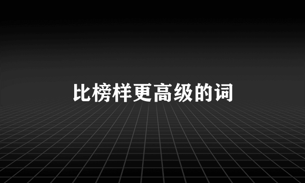 比榜样更高级的词
