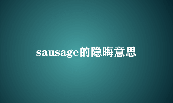 sausage的隐晦意思