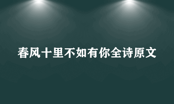 春风十里不如有你全诗原文