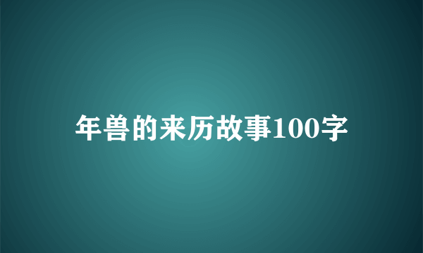 年兽的来历故事100字