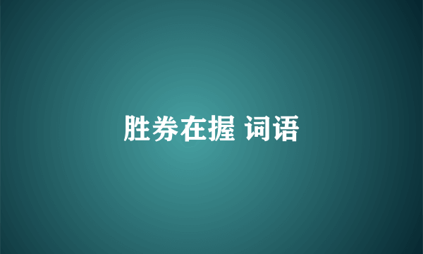 胜券在握 词语