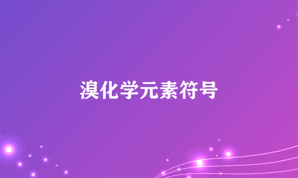 溴化学元素符号