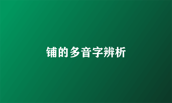 铺的多音字辨析
