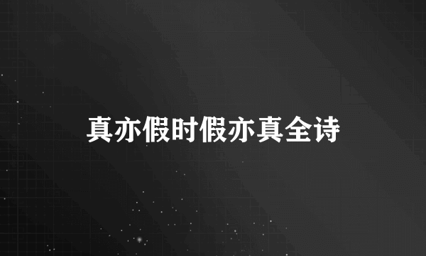 真亦假时假亦真全诗