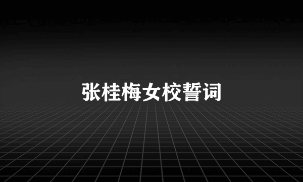 张桂梅女校誓词
