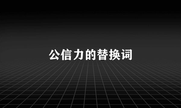 公信力的替换词