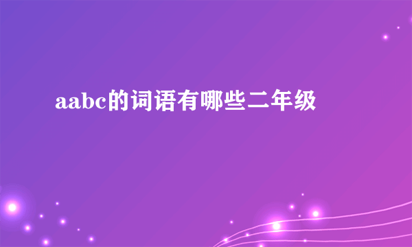 aabc的词语有哪些二年级