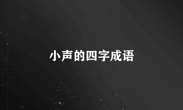小声的四字成语