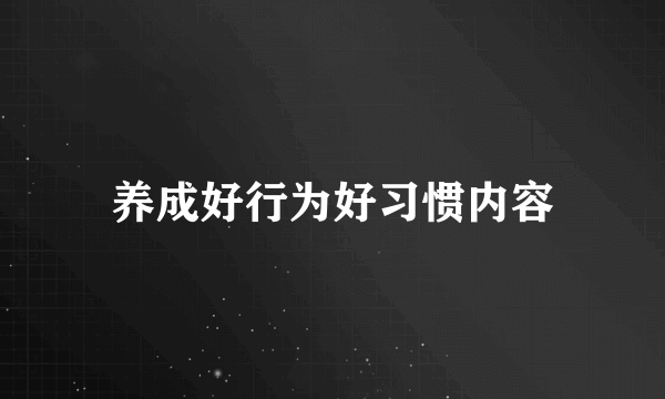 养成好行为好习惯内容