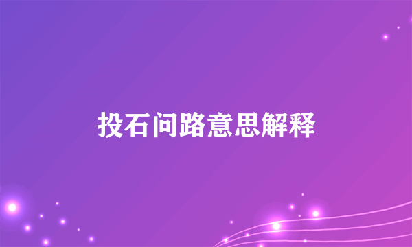 投石问路意思解释