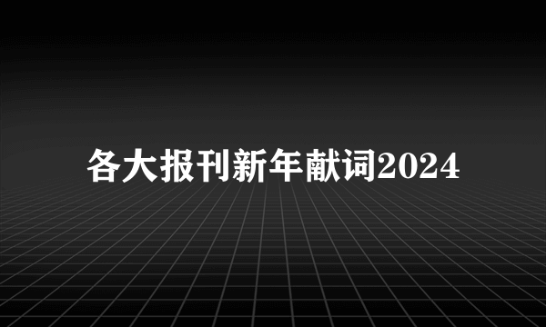 各大报刊新年献词2024