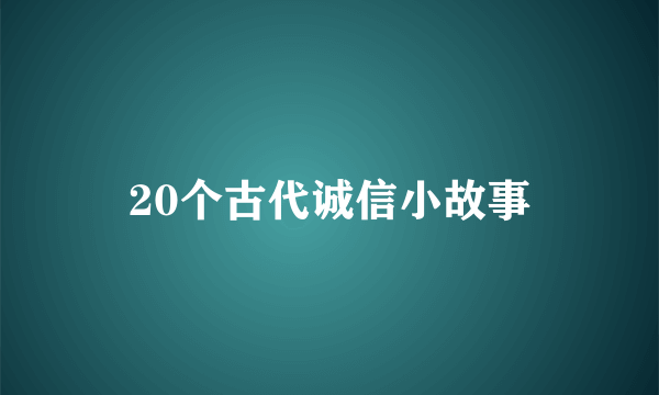20个古代诚信小故事