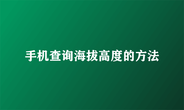 手机查询海拔高度的方法