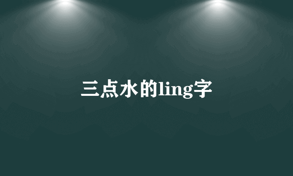 三点水的ling字