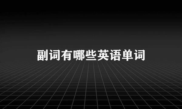 副词有哪些英语单词