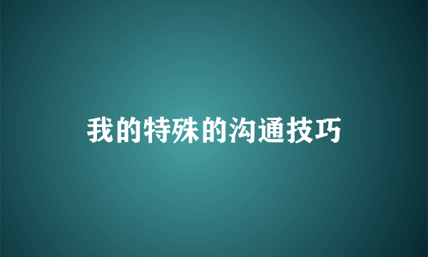 我的特殊的沟通技巧