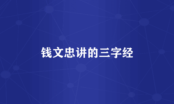 钱文忠讲的三字经