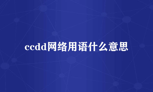 ccdd网络用语什么意思