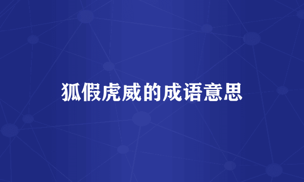狐假虎威的成语意思