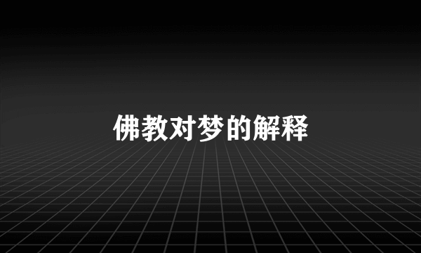 佛教对梦的解释
