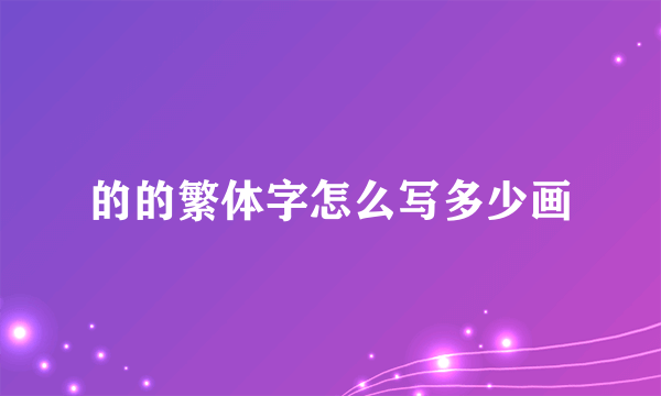 的的繁体字怎么写多少画