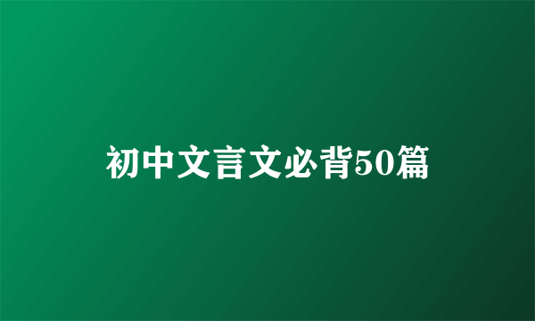 初中文言文必背50篇