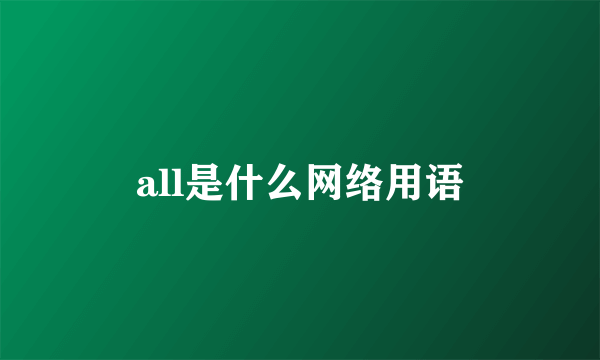 all是什么网络用语