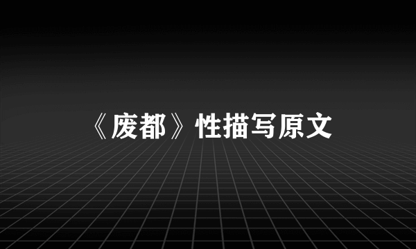 《废都》性描写原文