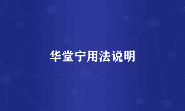 华堂宁用法说明