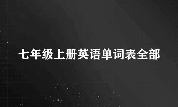 七年级上册英语单词表全部