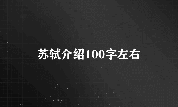 苏轼介绍100字左右
