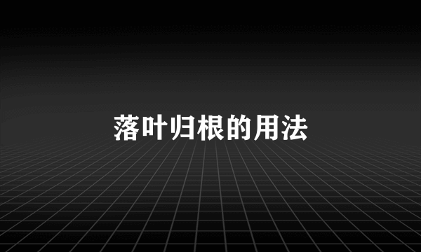 落叶归根的用法