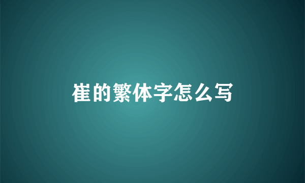 崔的繁体字怎么写