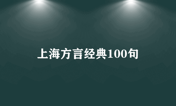 上海方言经典100句