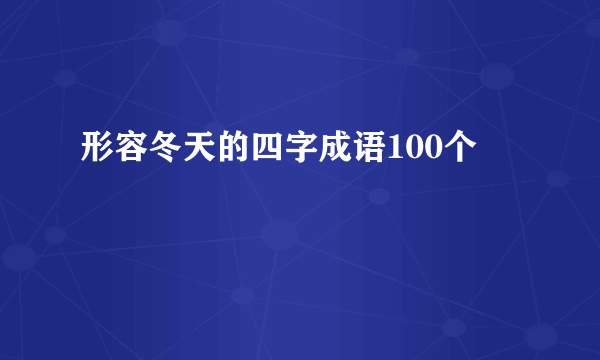 形容冬天的四字成语100个