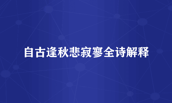自古逢秋悲寂寥全诗解释