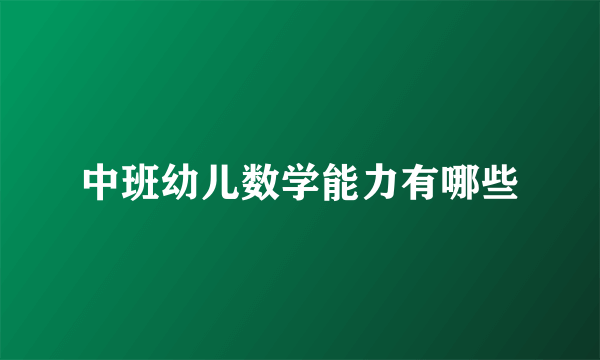中班幼儿数学能力有哪些