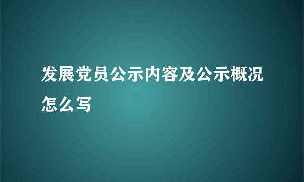 发展党员公示内容及公示概况怎么写