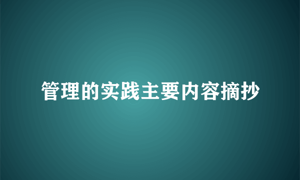 管理的实践主要内容摘抄