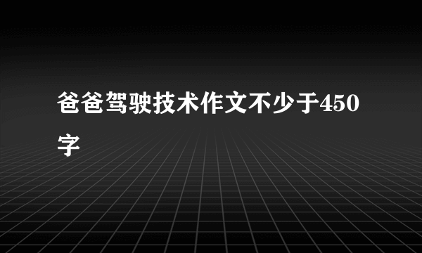 爸爸驾驶技术作文不少于450字