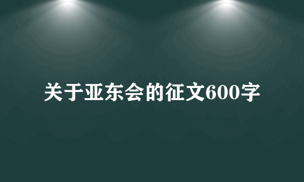 关于亚东会的征文600字