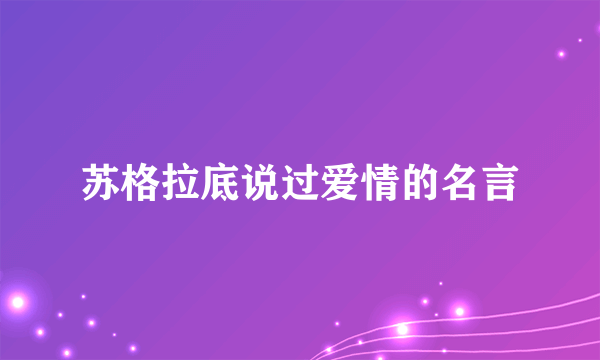 苏格拉底说过爱情的名言